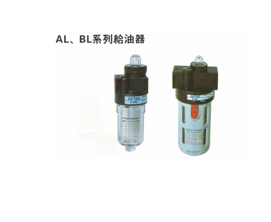 氣源處理元件-A、B系列 AL、BL系列給油器